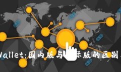 ### TPWallet：国内版与国际