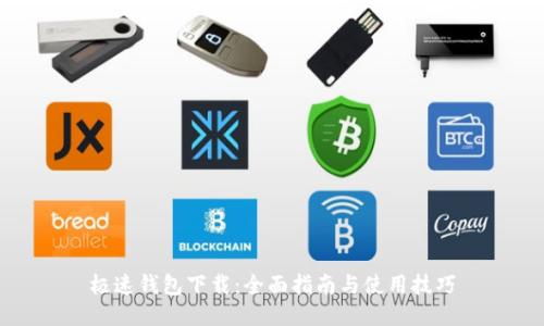 极速钱包下载：全面指南与使用技巧