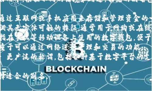 数字钱包的别名可以有好几个，根据不同的语境和用途，常见的别名包括：

1. **电子钱包** - 指通过互联网或手机应用来存储和管理资金的一种财务工具。
2. **虚拟钱包** - 强调其无实体可触的特征，通常用于网购或在线支付。
3. **移动钱包** - 特指在手机等移动设备上使用的数字钱包，便于用户随时随地进行支付。
4. **在线钱包** - 侧重于可以通过网络进行管理和交易的功能。
5. **数字支付工具** - 更广泛的称谓，包括各种基于数字平台的支付方式。

您可以根据具体需求选择适合的别名。