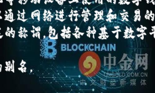 数字钱包的别名可以有好几个，根据不同的语境和用途，常见的别名包括：

1. **电子钱包** - 指通过互联网或手机应用来存储和管理资金的一种财务工具。
2. **虚拟钱包** - 强调其无实体可触的特征，通常用于网购或在线支付。
3. **移动钱包** - 特指在手机等移动设备上使用的数字钱包，便于用户随时随地进行支付。
4. **在线钱包** - 侧重于可以通过网络进行管理和交易的功能。
5. **数字支付工具** - 更广泛的称谓，包括各种基于数字平台的支付方式。

您可以根据具体需求选择适合的别名。