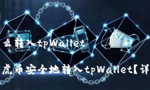 虎币怎么转入tpWallet

如何将虎币安全地转入tpWallet？详细指南