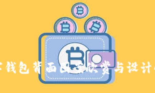 数字钱包背面图案欣赏与设计解析