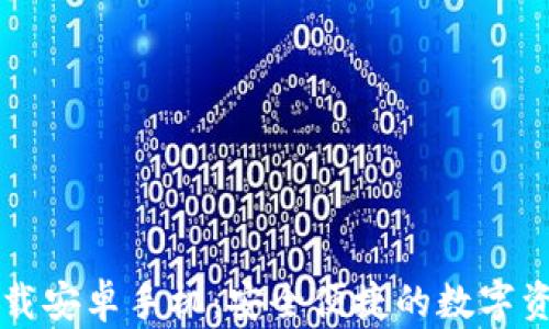 
tpWallet官方下载安卓手机：安全便捷的数字资产管理解决方案