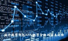 央行数字钱包APP：数字金