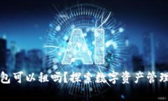 区块链钱包可以租吗？探