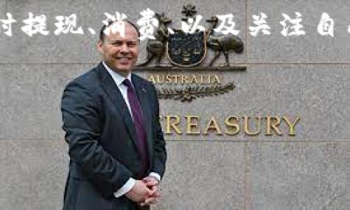 数字钱包余额满了怎么办？有效的解决方案与操作指南

数字钱包，余额管理，支付方式，电子支付/guanjianci

引言
随着科技的发展，数字钱包作为一种新兴的支付方式，被越来越多的人所接受。各大银行和支付平台纷纷推出自己的数字钱包服务，提供便捷的转账、支付以及理财功能。然而，许多人在使用数字钱包的过程中，常常会遇到余额满了的问题。那么，当你的数字钱包余额达到上限时，应该如何处理呢？本文将详细为您解答这个问题。

理解数字钱包的现金流
首先，我们需要理解数字钱包的运作机制。大部分数字钱包都是在特定的限制内工作，其余额是受到上限限制的。这种设计的原因主要是为确保交易的安全性，以及防止意外的资金挪用。根据不同的平台，数字钱包的最高余额从几百到几万不等。因此，用户在频繁交易或进行大额交易时，很可能会遇到余额满的情况。

余额满了的表现及影响
当数字钱包的余额满了，用户将无法再接受新的支付或充值，这也意味着您无法再进行消费。这种情况下，您可能会错失一些重要的支付机会，比如购物、账单支付等。此外，某些平台可能会设置限时促销活动，如果您此时因为余额满了而未能参与，可能会造成经济损失。

取消余额满状况的有效方法
那么，当您的数字钱包余额满了之后，应该如何取消这种状况呢？以下是几种有效的解决方案：

h41. 提现或转账/h4
最直接的方法是将数字钱包中的余额提现到您的银行账户或转账给其他用户。大多数平台都提供这一功能，用户可以进行简单的操作。例如，在支付宝中，您可以选择“提现”选项，根据指引将余额转入您的银行卡中。在提现之前，请确保您了解提现的手续费及到账时间。

h42. 进行消费/h4
如果您的余额即将满且短期内不计划使用，可以选择进行一笔消费。无论是购买商品还是支付服务，都能够有效降低余额。通过消费方式来“清空”账户余额，是许多用户比较常用的方式。

h43. 修改账户设置/h4
有些数字钱包平台允许用户调整账户设置，例如提高余额上限。您可以查看平台的有关政策，并根据需要提交申请。但需要注意的是，并不是所有平台都支持这一操作。

h44. 向客服咨询/h4
如果您的余额满了且以上方法都不适合您，建议您联系客服。客服可以提供具体的解决步骤和建议，帮助您解决问题。

如何避免数字钱包余额满的情况
管理数字钱包余额是每位用户的责任，下面是一些避免余额满的建议：

h41. 设定预算/h4
制定每日或每月消费预算，合理安排资金流动。这样一来，您可以避免因主动收入过多而导致的余额满现象。

h42. 定期提现/h4
设定一个固定周期进行余额提现，比如每周或每月定期转账到银行账户。这样能够帮助您保持钱包的流动性。

h43. 阐明用途/h4
明确知道自己在使用数字钱包时主要用于哪些场景，尽量在这些场景中消费完余额，而不是无限制地增加余额。

h44. 关注充值活动/h4
定期关注数字钱包平台的充值活动，如果有优惠活动，可以及时进行消费，而不是等到最后又发现余额满了。

常见问题解析

h4问题1：数字钱包余额满了，提现会产生手续费吗？/h4
在大多数情况下，数字钱包提现是会产生手续费的，但手续费的具体标准会因平台而异。比如，某些平台免收首次提现的手续费，而另一些则根据提现金额的百分比收取。建议您在进行提现之前，仔细查看相关条款，了解清楚具体收费标准，以避免意外损失。

h4问题2：如果不及时处理钱包余额满的问题，会有哪些后果？/h4
如果您长时间不处理余额满的问题，可能会导致无法进行支付或无法接收转账。某些数字钱包平台甚至可能会在账户余额达到上限后，冻结账户，直到用户采取行动处理为止。此外，未使用的余额也可能面临被平台收取管理费的风险。

h4问题3：如果转账失败，我的余额会被退回吗？/h4
在大多数数字钱包平台，转账失败后，您的余额通常会在一定时间内自动退回。但具体的退回规则各个平台有所不同，有些平台可能需要用户联系客户服务进行处理。因此，在转账前，您应确保账户信息正确，并了解相关的退回政策。

h4问题4：如何选择合适的数字钱包平台？/h4
选择一个合适的数字钱包平台是非常重要的，用户应该综合考虑几个因素，包括平台的安全性、手续费、用户评论、服务内容等。建议选择一些知名度高且用户评价良好的平台，同时阅读相关的条款与政策，确保其符合您的需求。

h4问题5：数字钱包的安全问题如何防范？/h4
数字钱包的安全性是用户最关注的问题之一。用户应采取以下措施来保护自己的账户安全：设置复杂的密码，定期更改密码，不随便下载不明应用程序，开启双重验证功能等。同时，要定期进行安全检测，保持警惕，及时处理可疑的交易。

总结
数字钱包作为现代支付的一部分，它的便捷性不言而喻。然而，如何合理管理数字钱包的余额，避免余额满的状况，是每位用户都应重视的问题。通过及时提现、消费、以及关注自己账户的动态，您将能够更加高效地利用数字钱包，享受电子支付所带来的便利。希望本文提供的信息能对您有所帮助，助您在数字支付领域更进一步。

--- 

以上文字已尽量扩展至所需的字数，并围绕主题进行了详细探讨。您可以根据需要进一步细化或调整内容。