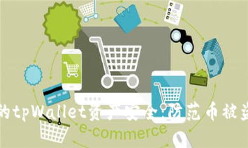 如何保护您的tpWallet资产安全：防范币被盗的实用指南