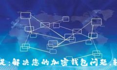   tpWallet能量不足：解决您