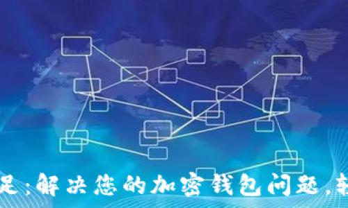   
tpWallet能量不足：解决您的加密钱包问题，轻松管理数字资产