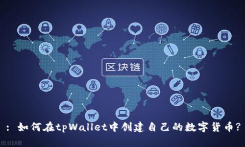: 如何在tpWallet中创建自己的数字货币?