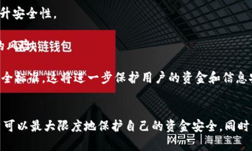 baioti数字钱包安全使用的关键要素/baioti
数字钱包，网络安全，数据加密，用户隐私，支付安全/guanjianci

引言
数字钱包（Digital Wallet）作为现代金融科技的重要组成部分，正在逐步改变我们的支付和交易方式。无论是在商店消费、在线购物还是转账，数字钱包都提供了方便快捷的解决方案。然而，随着数字钱包使用的普及，安全问题也愈发突出。用户不仅需要了解数字钱包的工作原理，还必须掌握其安全使用方式，以及如何保护自己的个人信息和资金安全。

数字钱包的基本概念
数字钱包，通常指的是一种允许用户在线存储和管理电子货币的工具。它可以是一个手机应用程序，一个网页应用，或是一种硬件设备。数字钱包的主要功能包括存储信用卡、借记卡信息，进行在线购物支付，存储忠诚卡、优惠券，以及提供P2P转账等。

数字钱包的工作原理
数字钱包的基本工作原理是通过加密技术和网络连接完成资金的存储和交易。用户需要在钱包内输入个人和财务信息，数字钱包则会对这些数据进行加密处理，以确保其安全性。交易时，用户通过数字钱包发起支付请求，该请求会通过安全连接发送至支付网关，随后由银行或支付处理机构进行处理，完成交易。

数字钱包的安全性
数字钱包的安全性依赖于多个因素，主要包括数据加密、用户身份验证、安全协议等。以下是几个主要的安全性保证因素：

数据加密
数据加密是保护数字钱包的一项基础且重要的技术。它通过将用户的个人和金融信息转化为不可阅读的代码，防止未授权访问。主流的数字钱包大多采用256位SSL加密技术，这是一种行业标准，能够有效防止数据在传输过程中的泄露。

用户身份验证
为了进一步提升安全性，数字钱包通常会要求用户进行身份验证。这可能包括密码、指纹识别、面部识别或双因素认证等多种方式。双因素认证尤为重要，因为它在登录时要求用户提供两个不同的验证因素，显著提高了账号的安全性。

安全协议
安全协议是数字钱包安全性的另外一保障。诸如HTTPS、TLS等安全协议可确保用户在与支付平台或商家进行交易时数据的安全传输。这些协议可以防止中间人攻击（MITM），确保用户的信息不会在传输过程被窃取。

定期安全审计
许多数字钱包服务提供商会定期进行安全审计和漏洞测试，以发现和修复可能的安全隐患。这些审计通常由第三方安全公司进行，以确保其客观性和有效性。通过这样的方式，用户可以更放心地使用数字钱包，而无需担心安全漏洞带来的风险。

用户教育
尽管各种技术措施能够提升数字钱包的安全性，但是用户自身的安全意识也至关重要。教育用户使用强密码、定期更换密码、不随意点击未知链接等，可以有效减少因人为失误导致的安全隐患。

常见的数字钱包安全问题
在使用数字钱包的过程中，用户可能会面临一系列安全问题。以下将分析五个常见的数字钱包安全问题。

问题1：数字钱包如何防止欺诈行为？
数字钱包在防止欺诈方面采取了多种措施。首先，许多数字钱包提供商使用实时监控技术来检测可疑交易活动。一旦发现异常情况，系统会立即暂停交易并提示用户进行确认。此外，用户的异地登录或新设备登录通常也会触发警报，要求进行身份验证。

其次，许多数字钱包引入了行为分析技术，能够跟踪用户的交易习惯，以识别任何不寻常的活动。例如，如果某个用户通常在本地区域内使用钱包，而突然在外地进行大额交易，系统可能会将其标记为可疑。

最后，教育用户识别常见的欺诈手法也是防止欺诈的重要环节。用户应学习如何判断可疑链接、电子邮件，并提高对社交工程攻击的警惕性，比如钓鱼邮件等。

问题2：数字钱包如何处理数据泄露事件？
数据泄露事件的处理是数字钱包安全策略中重要的一环。一旦发生数据泄露，数字钱包提供商通常会立即采取一系列措施来应对。在确认泄露事件后，服务提供商会向受影响的用户发出警告，并建议其更改所有相关账户的密码，以防止进一步的损失。

此外，提供商还会启动内部调查，以确定泄露的原因和涉及的数据范围。这通常需要数天甚至数周的时间。在了解事件的根本原因后，服务提供商会采取措施修复漏洞，防止类似事件再次发生。同时，他们还会向相关监管机构报告事件，确保遵守法律法规。

为了能够迅速有效地处理数据泄露事件，许多数字钱包服务提供商还会根据国际标准制定数据泄露应急计划。这一计划包含了应对各类泄露事件的标准流程和职责分工，确保在事态发生时不至于手忙脚乱。

问题3：用户如何保护自己的数字钱包账户安全？
用户在使用数字钱包时，能够采取多种措施来保护自己的账户安全。首先，用户应使用复杂且独特的密码进行注册，并定期进行更改。绝对不要在多个平台上使用相同的密码，这样可以防止某一账户泄露后其他账户受到威胁。

其次，启用双因素认证是一种有效的安全策略。双因素认证通常会要求用户输入额外的一次性验证码，增加了账户被黑客攻击的难度。此举能够有效避免因密码泄露而导致的账户被盗事件。

用户也应定期检查自己的交易记录和账户活动，发现任何可疑交易及时报告给服务提供商。同时，下载官方应用程序和更新至最新版本，以确保使用最新的安全修复措施。

最后，用户应对个人信息保持警惕，不随意共享自己的账号和密码。对于来历不明的链接和邮件，切勿轻易点击，以防止数据泄露和账户被盗。

问题4：选择数字钱包时应考虑哪些安全因素？
在选择数字钱包时，用户应关注多方面的安全因素，以确保其资金和个人信息的安全。首先，对比不同数字钱包提供商的安全措施，如数据加密技术、用户身份验证方式等。优选那些提供多种认证方式和强大加密技术的钱包。

其次，用户应查看数字钱包的历史记录及其处理安全事件的能力。信誉良好的服务提供商通常会在平台上发布其安全审计报告，或就其处理数据泄露的能力透明沟通。这将帮助用户更好地了解该钱包的安全性。

此外，用户还应评估钱包的用户界面与易用性。尽管某些钱包安全性高，但如果用户使用复杂困难，长远来看可能导致安全疏忽。因此，选择界面友好且易于管理的数字钱包也是非常重要的。

最后，考察数字钱包的客户支持服务同样至关重要。遇到安全问题时，用户需要能够快速得到解决方案。因此，具备全天候客服的数字钱包往往更具备吸引力。

问题5：未来数字钱包的安全发展趋势是什么？
随着科技的不断发展，数字钱包的安全性也在不断演变。未来，生物识别技术将会更加普及，用户可能通过指纹、面部识别或虹膜扫描来进行身份验证，提升账户的安全性。相比于传统的密码，这些生物特征更难被伪造和窃取。

其次，AI技术将在监测和防控欺诈活动方面起到更大作用。通过机器学习算法，数字钱包能够实时分析用户的交易行为，自动识别和阻断可疑交易，从而提升安全性。

此外，区块链技术也可能为数字钱包的安全带来新的可能。由于区块链的去中心化特性，用户的交易记录一旦确认将无法篡改，这将大幅度降低数据伪造的风险。

最后，法律法规的日益完善也将推动数字钱包安全的发展。随着各国针对数字支付与隐私保护的法律逐步出台，数字钱包服务提供商必须遵循更严格的安全标准，这将进一步保护用户的资金和信息安全。

总结
数字钱包的安全使用，不仅依赖于先进的技术和强有力的安全措施，还需要用户的主动参与和教育。通过合理选择钱包、强化账号安全，以及提防诈骗，用户可以最大限度地保护自己的资金安全。同时，随着技术的进步和法规的完善，我们有理由相信，数字钱包的未来将会更加安全和可靠。