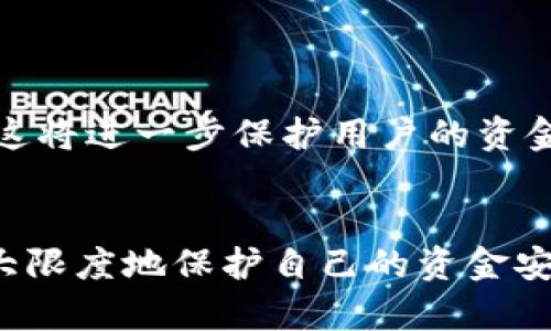 baioti数字钱包安全使用的关键要素/baioti
数字钱包，网络安全，数据加密，用户隐私，支付安全/guanjianci

引言
数字钱包（Digital Wallet）作为现代金融科技的重要组成部分，正在逐步改变我们的支付和交易方式。无论是在商店消费、在线购物还是转账，数字钱包都提供了方便快捷的解决方案。然而，随着数字钱包使用的普及，安全问题也愈发突出。用户不仅需要了解数字钱包的工作原理，还必须掌握其安全使用方式，以及如何保护自己的个人信息和资金安全。

数字钱包的基本概念
数字钱包，通常指的是一种允许用户在线存储和管理电子货币的工具。它可以是一个手机应用程序，一个网页应用，或是一种硬件设备。数字钱包的主要功能包括存储信用卡、借记卡信息，进行在线购物支付，存储忠诚卡、优惠券，以及提供P2P转账等。

数字钱包的工作原理
数字钱包的基本工作原理是通过加密技术和网络连接完成资金的存储和交易。用户需要在钱包内输入个人和财务信息，数字钱包则会对这些数据进行加密处理，以确保其安全性。交易时，用户通过数字钱包发起支付请求，该请求会通过安全连接发送至支付网关，随后由银行或支付处理机构进行处理，完成交易。

数字钱包的安全性
数字钱包的安全性依赖于多个因素，主要包括数据加密、用户身份验证、安全协议等。以下是几个主要的安全性保证因素：

数据加密
数据加密是保护数字钱包的一项基础且重要的技术。它通过将用户的个人和金融信息转化为不可阅读的代码，防止未授权访问。主流的数字钱包大多采用256位SSL加密技术，这是一种行业标准，能够有效防止数据在传输过程中的泄露。

用户身份验证
为了进一步提升安全性，数字钱包通常会要求用户进行身份验证。这可能包括密码、指纹识别、面部识别或双因素认证等多种方式。双因素认证尤为重要，因为它在登录时要求用户提供两个不同的验证因素，显著提高了账号的安全性。

安全协议
安全协议是数字钱包安全性的另外一保障。诸如HTTPS、TLS等安全协议可确保用户在与支付平台或商家进行交易时数据的安全传输。这些协议可以防止中间人攻击（MITM），确保用户的信息不会在传输过程被窃取。

定期安全审计
许多数字钱包服务提供商会定期进行安全审计和漏洞测试，以发现和修复可能的安全隐患。这些审计通常由第三方安全公司进行，以确保其客观性和有效性。通过这样的方式，用户可以更放心地使用数字钱包，而无需担心安全漏洞带来的风险。

用户教育
尽管各种技术措施能够提升数字钱包的安全性，但是用户自身的安全意识也至关重要。教育用户使用强密码、定期更换密码、不随意点击未知链接等，可以有效减少因人为失误导致的安全隐患。

常见的数字钱包安全问题
在使用数字钱包的过程中，用户可能会面临一系列安全问题。以下将分析五个常见的数字钱包安全问题。

问题1：数字钱包如何防止欺诈行为？
数字钱包在防止欺诈方面采取了多种措施。首先，许多数字钱包提供商使用实时监控技术来检测可疑交易活动。一旦发现异常情况，系统会立即暂停交易并提示用户进行确认。此外，用户的异地登录或新设备登录通常也会触发警报，要求进行身份验证。

其次，许多数字钱包引入了行为分析技术，能够跟踪用户的交易习惯，以识别任何不寻常的活动。例如，如果某个用户通常在本地区域内使用钱包，而突然在外地进行大额交易，系统可能会将其标记为可疑。

最后，教育用户识别常见的欺诈手法也是防止欺诈的重要环节。用户应学习如何判断可疑链接、电子邮件，并提高对社交工程攻击的警惕性，比如钓鱼邮件等。

问题2：数字钱包如何处理数据泄露事件？
数据泄露事件的处理是数字钱包安全策略中重要的一环。一旦发生数据泄露，数字钱包提供商通常会立即采取一系列措施来应对。在确认泄露事件后，服务提供商会向受影响的用户发出警告，并建议其更改所有相关账户的密码，以防止进一步的损失。

此外，提供商还会启动内部调查，以确定泄露的原因和涉及的数据范围。这通常需要数天甚至数周的时间。在了解事件的根本原因后，服务提供商会采取措施修复漏洞，防止类似事件再次发生。同时，他们还会向相关监管机构报告事件，确保遵守法律法规。

为了能够迅速有效地处理数据泄露事件，许多数字钱包服务提供商还会根据国际标准制定数据泄露应急计划。这一计划包含了应对各类泄露事件的标准流程和职责分工，确保在事态发生时不至于手忙脚乱。

问题3：用户如何保护自己的数字钱包账户安全？
用户在使用数字钱包时，能够采取多种措施来保护自己的账户安全。首先，用户应使用复杂且独特的密码进行注册，并定期进行更改。绝对不要在多个平台上使用相同的密码，这样可以防止某一账户泄露后其他账户受到威胁。

其次，启用双因素认证是一种有效的安全策略。双因素认证通常会要求用户输入额外的一次性验证码，增加了账户被黑客攻击的难度。此举能够有效避免因密码泄露而导致的账户被盗事件。

用户也应定期检查自己的交易记录和账户活动，发现任何可疑交易及时报告给服务提供商。同时，下载官方应用程序和更新至最新版本，以确保使用最新的安全修复措施。

最后，用户应对个人信息保持警惕，不随意共享自己的账号和密码。对于来历不明的链接和邮件，切勿轻易点击，以防止数据泄露和账户被盗。

问题4：选择数字钱包时应考虑哪些安全因素？
在选择数字钱包时，用户应关注多方面的安全因素，以确保其资金和个人信息的安全。首先，对比不同数字钱包提供商的安全措施，如数据加密技术、用户身份验证方式等。优选那些提供多种认证方式和强大加密技术的钱包。

其次，用户应查看数字钱包的历史记录及其处理安全事件的能力。信誉良好的服务提供商通常会在平台上发布其安全审计报告，或就其处理数据泄露的能力透明沟通。这将帮助用户更好地了解该钱包的安全性。

此外，用户还应评估钱包的用户界面与易用性。尽管某些钱包安全性高，但如果用户使用复杂困难，长远来看可能导致安全疏忽。因此，选择界面友好且易于管理的数字钱包也是非常重要的。

最后，考察数字钱包的客户支持服务同样至关重要。遇到安全问题时，用户需要能够快速得到解决方案。因此，具备全天候客服的数字钱包往往更具备吸引力。

问题5：未来数字钱包的安全发展趋势是什么？
随着科技的不断发展，数字钱包的安全性也在不断演变。未来，生物识别技术将会更加普及，用户可能通过指纹、面部识别或虹膜扫描来进行身份验证，提升账户的安全性。相比于传统的密码，这些生物特征更难被伪造和窃取。

其次，AI技术将在监测和防控欺诈活动方面起到更大作用。通过机器学习算法，数字钱包能够实时分析用户的交易行为，自动识别和阻断可疑交易，从而提升安全性。

此外，区块链技术也可能为数字钱包的安全带来新的可能。由于区块链的去中心化特性，用户的交易记录一旦确认将无法篡改，这将大幅度降低数据伪造的风险。

最后，法律法规的日益完善也将推动数字钱包安全的发展。随着各国针对数字支付与隐私保护的法律逐步出台，数字钱包服务提供商必须遵循更严格的安全标准，这将进一步保护用户的资金和信息安全。

总结
数字钱包的安全使用，不仅依赖于先进的技术和强有力的安全措施，还需要用户的主动参与和教育。通过合理选择钱包、强化账号安全，以及提防诈骗，用户可以最大限度地保护自己的资金安全。同时，随着技术的进步和法规的完善，我们有理由相信，数字钱包的未来将会更加安全和可靠。