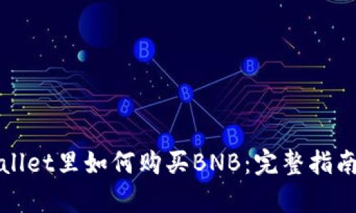 在tpWallet里如何购买BNB：完整指南与技巧