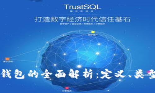 区块链数字钱包的全面解析：定义、类型及使用指南