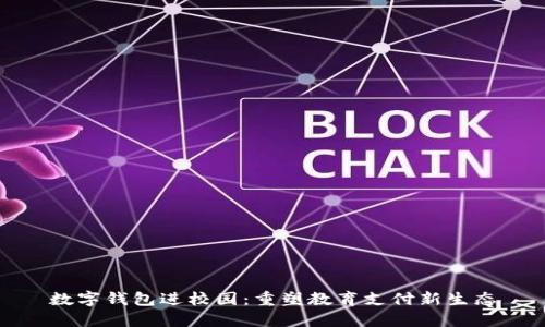 数字钱包进校园：重塑教育支付新生态