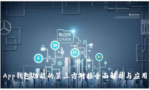 App钱包功能的第三方对接全面解析与应用