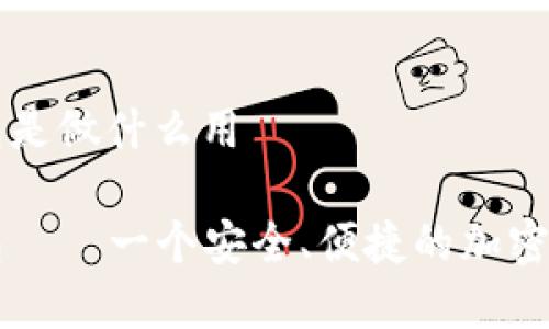 tpWallet钱包是做什么用

tpWallet钱包——一个安全、便捷的加密货币管理工具