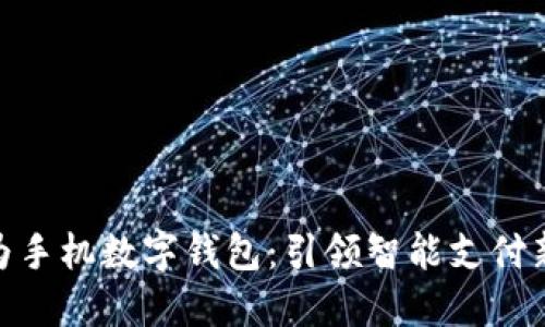 : 华为手机数字钱包：引领智能支付新时代