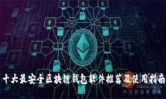 十大最安全区块链钱包软