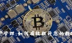 全面解析tpWallet总资产管理：如何有效提升您的数
