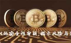 tpWallet的安全性分析：揭示风险与保护措施