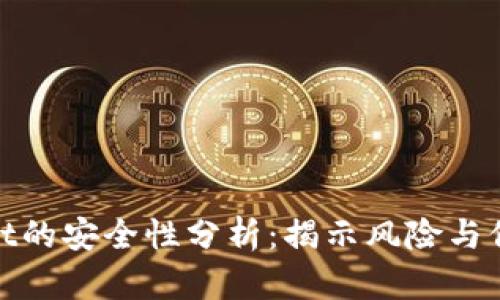 tpWallet的安全性分析：揭示风险与保护措施