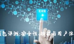 tpWallet钱包评测：安全性、功能与用户体验深入分