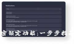 如何取消钱包加密锁定功