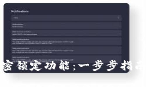如何取消钱包加密锁定功能：一步步指南与常见问题解答