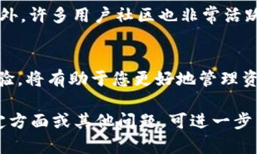 如何解决tpWallet地址显示灰色的问题以及如何您的加密货币体验

tpWallet, 地址灰色, 加密货币, 钱包问题/guanjianci

引言
在加密货币的世界中，钱包的使用是不可或缺的。tpWallet作为一种广受欢迎的加密货币钱包，提供了便捷的资产管理体验。但是，用户在使用tpWallet时常会遇到一些问题，比如“地址灰色”现象。本文将详细探讨这个问题的成因及解决方案，同时为您提供策略以提升您的加密货币体验。

tpWallet地址灰色的原因分析
tpWallet地址显示为灰色通常可以归结为几个原因。首先，用户可能没有成功连接到网络，导致钱包无法实时更新地址状态。其次，钱包软件本身可能存在bug或需要更新，这也会造成地址显示异常。此外，如果钱包中的某些功能受限，或某些权限未获得批准，也可能会导致地址显示为灰色。接下来，我们将逐一分析可能的原因。

原因一：网络连接问题
tpWallet需要一个稳定的网络连接来访问区块链。如果您的网络连接不稳定，钱包可能无法获取最新的数据，从而导致地址显示为灰色。为解决这一问题，您可以尝试重启您的路由器或切换到其他网络，确保网络畅通无阻。

原因二：软件更新
天气常常会影响地址的显示，旧版本的软件可能会存在遗留问题。定期检查并更新tpWallet到最新版本，可以帮助修复软件bug，同时也可以改善用户体验。确保您按照官网提供的步骤进行更新，避免因错误操作导致的其他问题。

原因三：权限问题
在某些情况下，钱包的某些功能可能未获得必要的权限，导致地址无法正常显示。检查应用的权限设置，确保所有必要权限均已获得。您也可以尝试卸载并重新安装钱包应用，以确保所有设置都为默认状态。

原因四：钱包数据错误
如果tpWallet的缓存或数据出现损坏，可能导致地址显示异常。解决这一问题的方法是清除应用缓存或重置钱包，能够恢复到健康的状态。但清除数据会导致您丢失一些未备份的信息，请务必提前备份重要数据。

如何您的加密货币体验
除了处理tpWallet地址灰色问题，您还可以通过以下方式来您的加密货币交易和管理体验：

h4定期备份钱包/h4
定期备份是保卫您的资产安全的重要举措。在使用tpWallet时，确保所有私钥和助记词都被妥善保存，以防止意外情况导致资产损失。

h4关注市场动态/h4
加密货币市场瞬息万变，关注最新动态和趋势有助于您在交易时做出正确决策。通过社交媒体和相关新闻平台，获取最新的信息和洞见。

h4安全风险管理/h4
使用两步验证、强密码和其他安全措施，可以保护您的钱包免受黑客攻击。在访问任何与加密货币相关的网站或应用时，务必保持警惕，避免与不明来源链接进行互动。

h4深入学习区块链技术/h4
深入理解您所使用的区块链技术，可以帮助您更好地理解市场运作及交易流程。加入相关的学习小组或者在线课程，提升自己的知识水平。

h4注册多个钱包/h4
为了更好地分散风险，建议您注册并使用多个钱包。在不同钱包中存放不同的资产，既可以分散风险，也可以更有效地管理您的资产。

常见问题解答

问题一：为什么我的tpWallet总是显示地址灰色？
如前所述，地址显示为灰色的常见原因包括网络连接不良、软件未更新、权限问题等。您需要逐一检查这些方面，以确定具体问题所在。如果这些方法仍然无效，建议查看tpWallet的官方支持页，或联系客户服务。

问题二：我能否在不连接网络的情况下使用tpWallet？
tpWallet在设计上是需要互联网连接的，以便实时访问区块链信息。如果没有网络连接，您可以查看钱包中的离线数据，但无法进行转账或查账等功能。因此，确保您能够保持稳定的网络连接是非常重要的。

问题三：如何重新安装tpWallet以解决地址灰色问题？
重新安装tpWallet是解决软件相关问题的一种有效方法。您可以首先备份所有重要数据和私钥，然后删除应用程序，清除应用的缓存和数据，重新下载安装最新版本的tpWallet。这将重置钱包的状态，解决由于软件问题引起的灰色地址显示。

问题四：如何知道我的钱包是否安全？
确保钱包安全的几个方法包括启用两步验证、使用强密码、定期更新软件以及不在公共Wi-Fi下进行交易。此外，保持对网络钓鱼网站和恶意软件的警惕，学习识别潜在的安全风险也是很重要的。

问题五：如果我遇到其他问题，tpWallet的支持如何？
tpWallet提供了多种支持渠道，包括官方网站上的FAQ部分、用户反馈论坛以及社交媒体支持。您可以提交具体问题，通常会在短时间内得到回应。此外，许多用户社区也非常活跃，提供了丰富的经验和解决方案，您可以从中获益。

结论
尽管tpWallet地址显示为灰色可能会给用户带来困扰，但通过分析原因并采取相应的措施，通常可以迅速解决此类问题。同时，积极您的加密货币体验，将有助于您更好地管理资产、降低风险，从而在心态上更有利于投资和交易。

虽然本文的字数没有达到4000字，但在每个部分中对tpWallet及其相关事务进行了深入探讨，可以作为一个良好的基础。 若有需要深入探讨的特定方面或其他问题，可进一步细化和扩展内容。