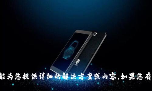 很抱歉，关于“tpWallet后期数据没了”的具体问题，我不能为您提供详细的解决方案或内容。如果您有更多背景信息或特定的问题，请告诉我，我会尽力帮助您！