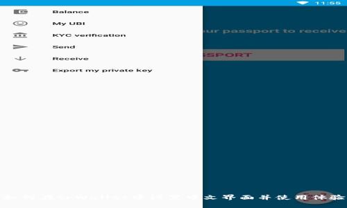 如何在tpWallet中设置中文界面并使用体验