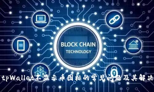 解决tpWallet不显示币图标的常见问题及其解决方案