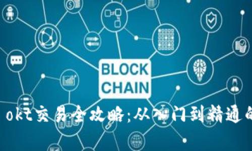 tpWallet okt交易全攻略：从入门到精通的完整指南