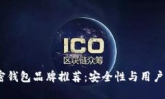 2023年最佳加密钱包品牌推荐：安全性与用户体验