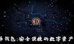   xgh数字货币钱包：安全便捷的数字资产管理新选