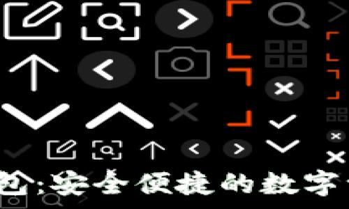   
xgh数字货币钱包：安全便捷的数字资产管理新选择