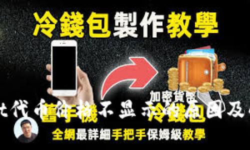 tpWallet代币价格不显示的原因及解决方案