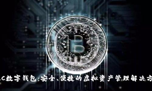 AAC数字钱包：安全、便捷的虚拟资产管理解决方案