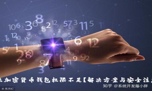 为什么加密货币钱包权限不足？解决方案与安全注意事项