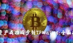 如何将BK钱包资产成功同步到TPWallet：全面指南与
