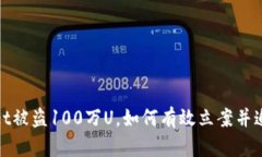 tpWallet被盗100万U，如何有效立案并追查资金