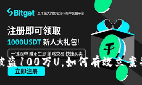 tpWallet被盗100万U，如何有效立案并追查资金