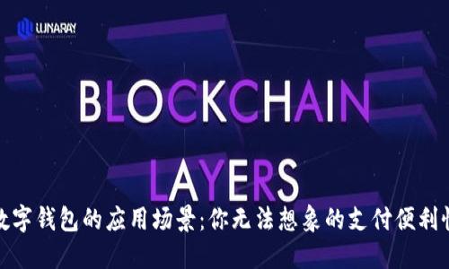 数字钱包的应用场景：你无法想象的支付便利性