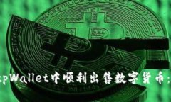  如何在tpWallet中顺利出售数字货币：详细指南