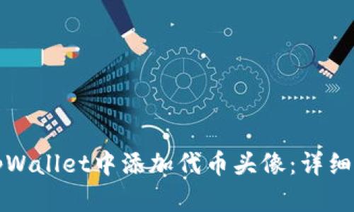 如何在tpWallet中添加代币头像：详细操作指南