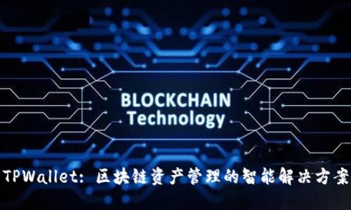 TPWallet: 区块链资产管理的智能解决方案