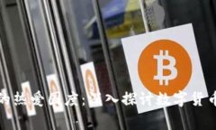 全球数字货币钱包的热爱国度：深入探讨数字货