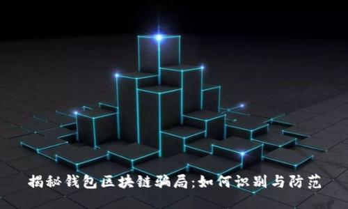 揭秘钱包区块链骗局：如何识别与防范