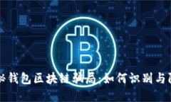 揭秘钱包区块链骗局：如何识别与防范